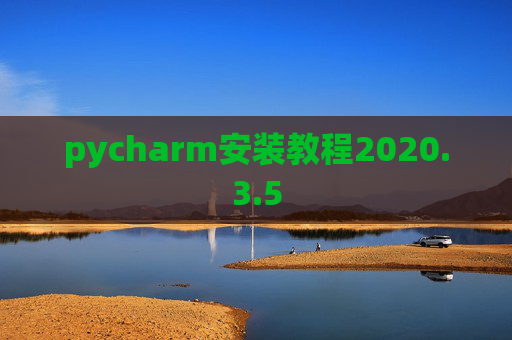 pycharm安装教程2020.3.5