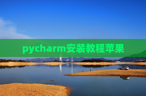 pycharm安装教程苹果